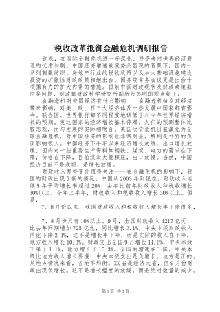 税收改革抵御金融危机调研报告