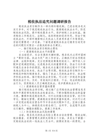 税收执法追究问题调研报告