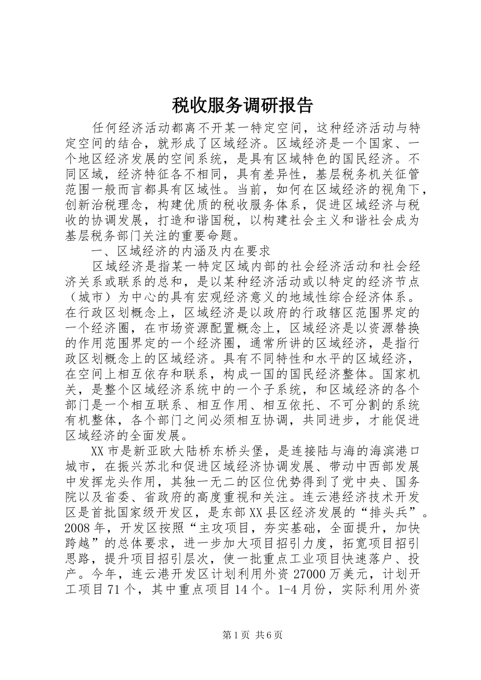 税收服务调研报告_第1页