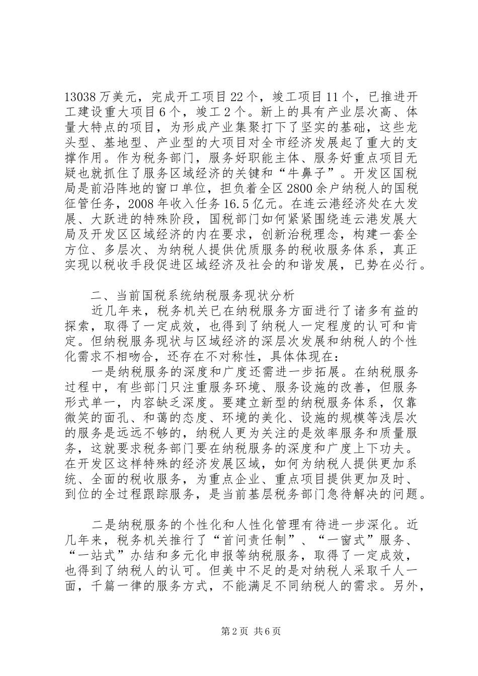 税收服务调研报告_第2页