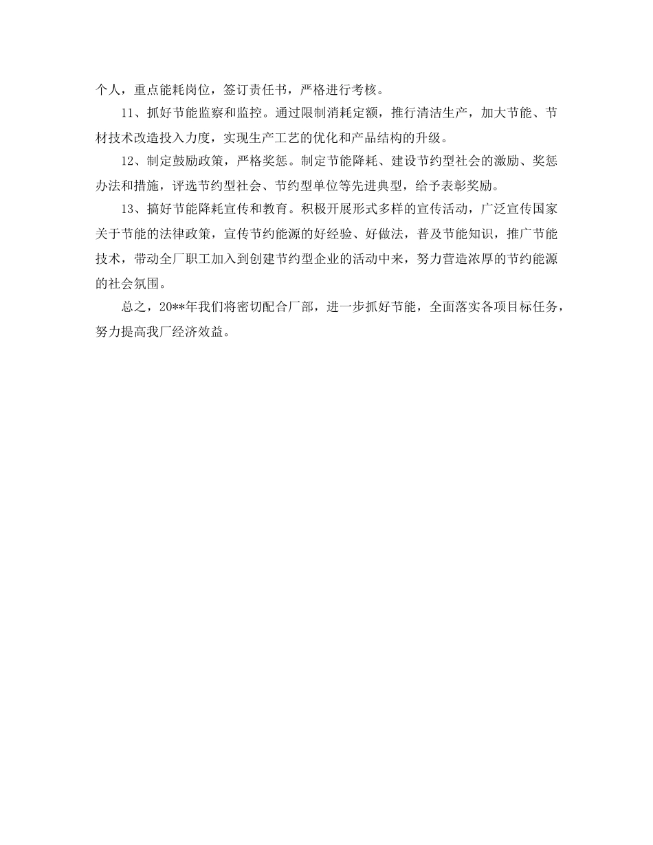 节能降耗的工作计划范文 _第2页