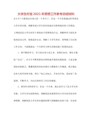 大学生村官年思想工作参考总结材料