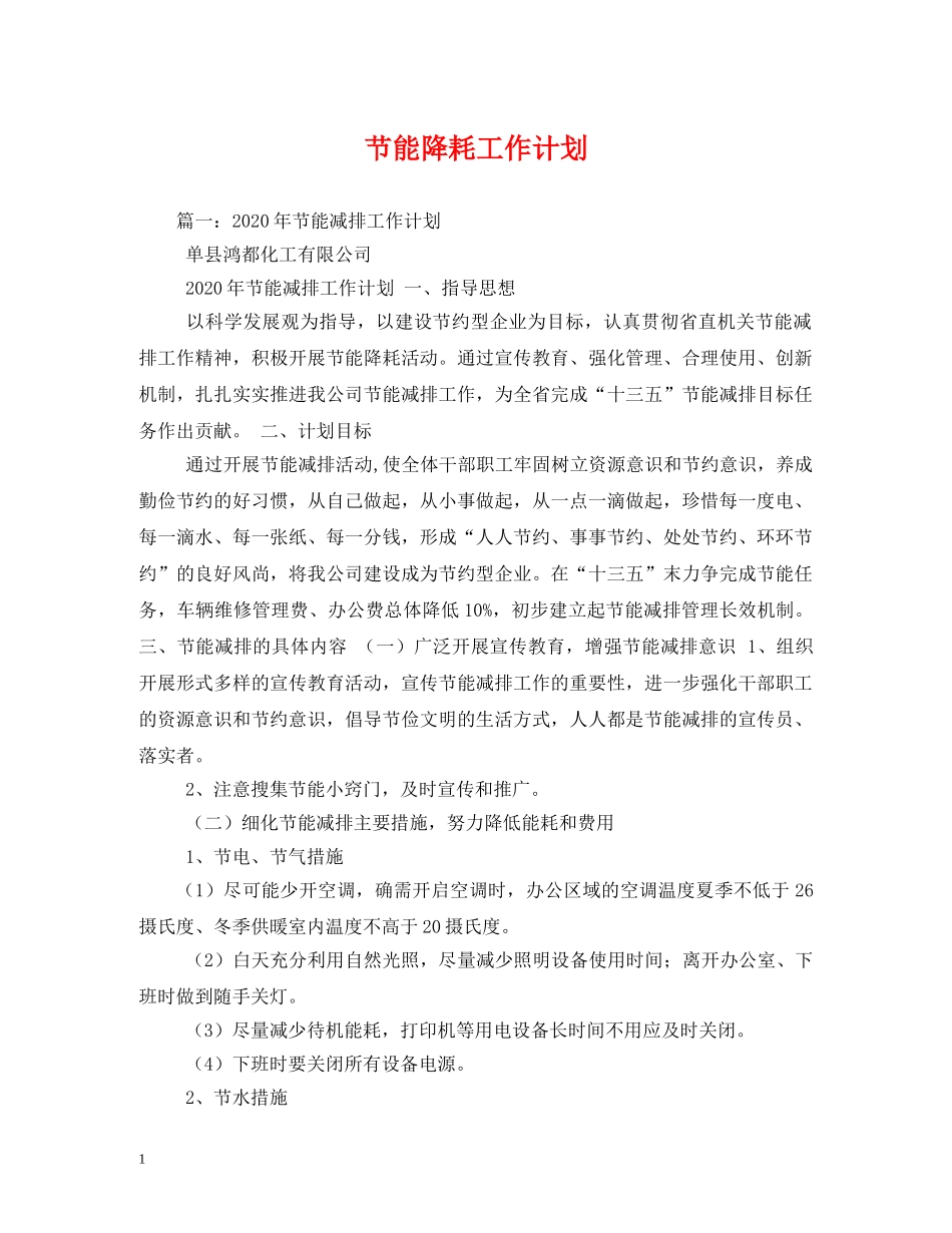 节能降耗工作计划 _第1页