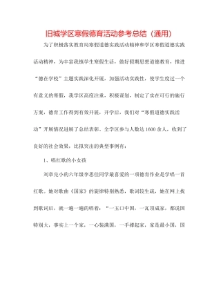 旧城学区寒假德育活动参考总结（通用）