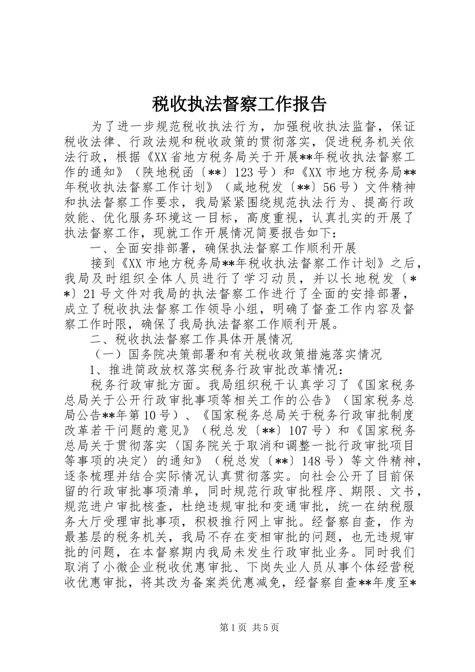 税收执法督察工作报告_第1页