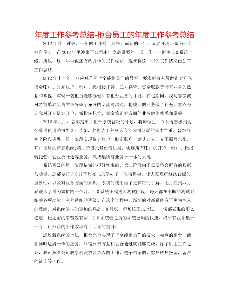 2021年度工作参考总结柜台员工的年度工作参考总结_第1页