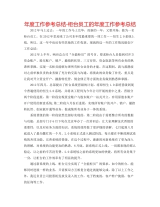 2021年度工作参考总结柜台员工的年度工作参考总结