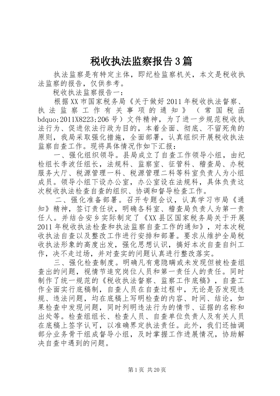 税收执法监察报告3篇_第1页