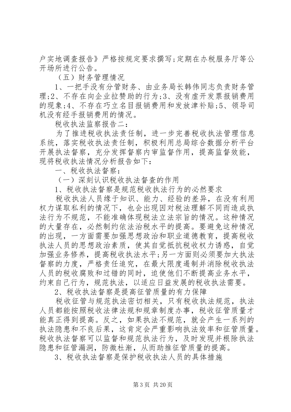 税收执法监察报告3篇_第3页