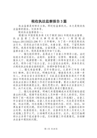 税收执法监察报告3篇
