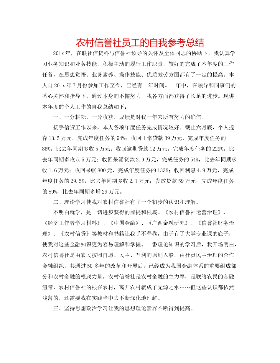 农村信用社员工的自我参考总结_第1页