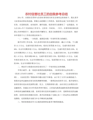 农村信用社员工的自我参考总结