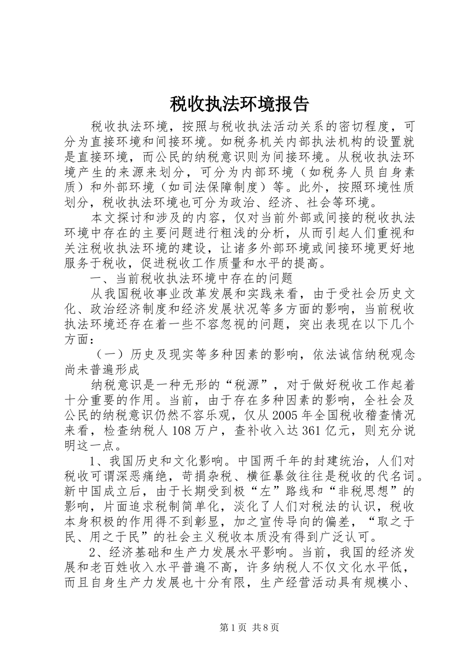 税收执法环境报告_第1页