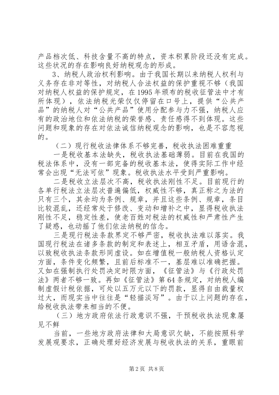 税收执法环境报告_第2页
