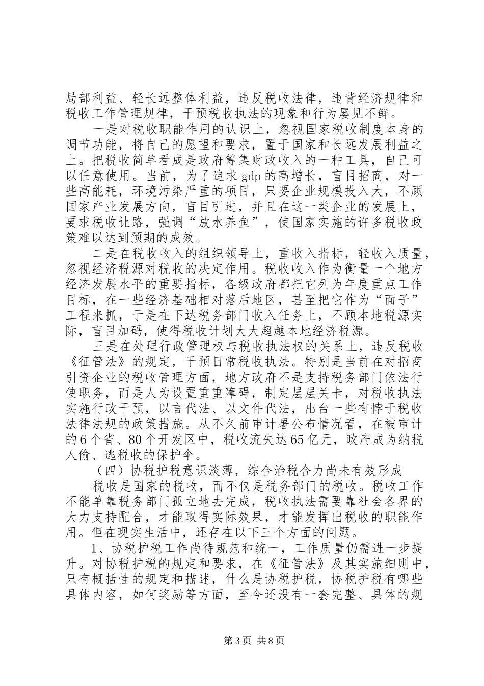 税收执法环境报告_第3页