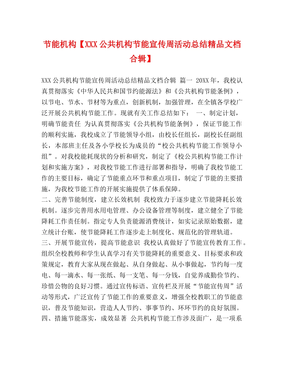 节能机构【XXX公共机构节能宣传周活动总结精品文档合辑】 _第1页