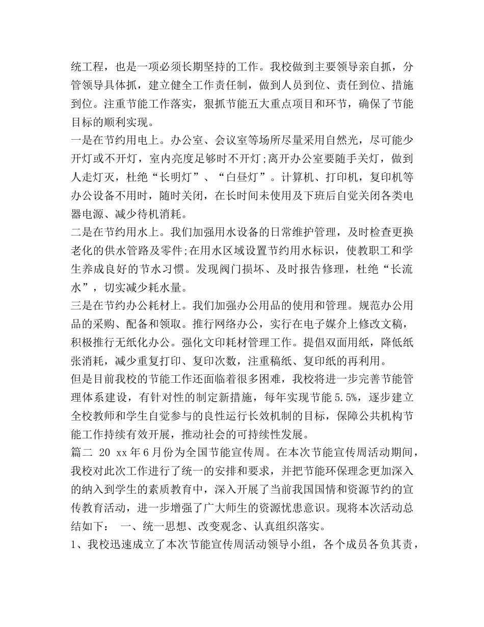节能机构【XXX公共机构节能宣传周活动总结精品文档合辑】 _第2页