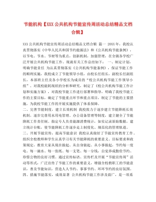 节能机构【XXX公共机构节能宣传周活动总结精品文档合辑】 