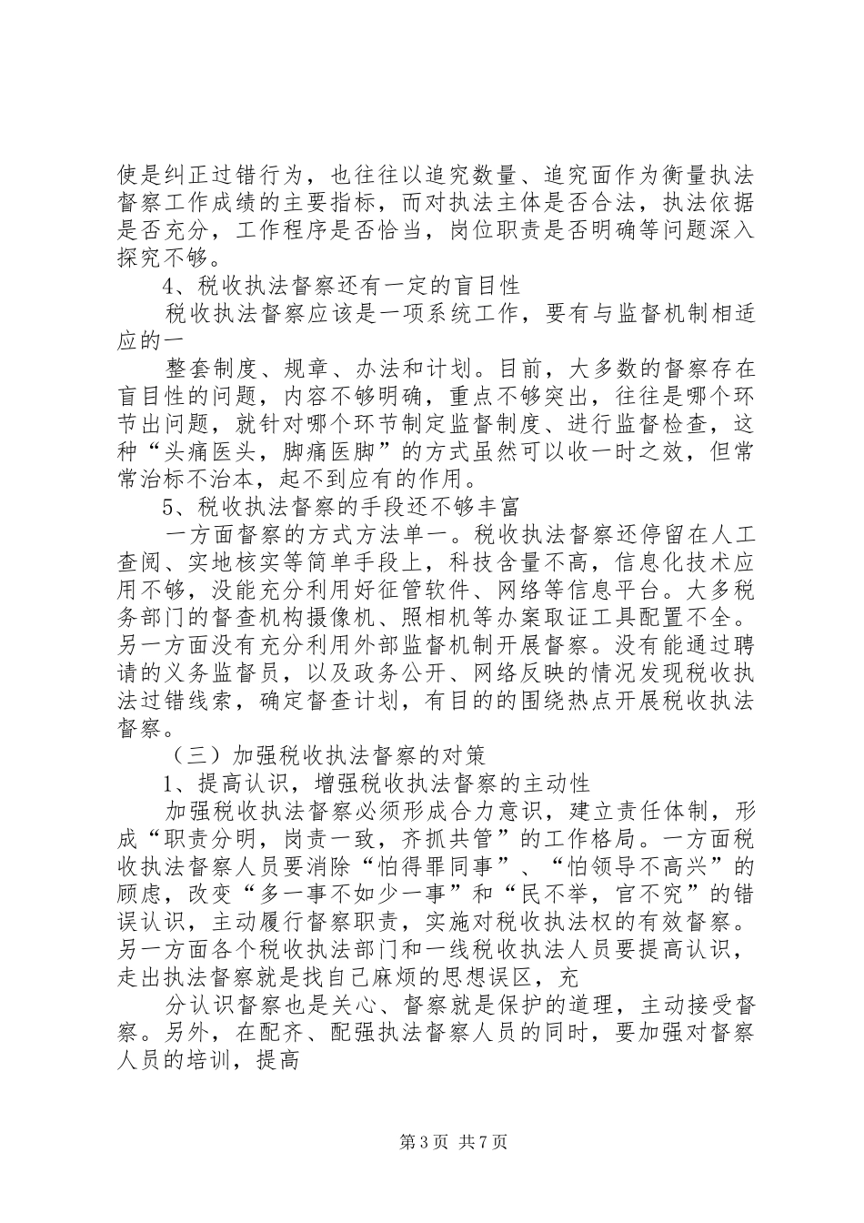 税收执法督察的工作报告_第3页