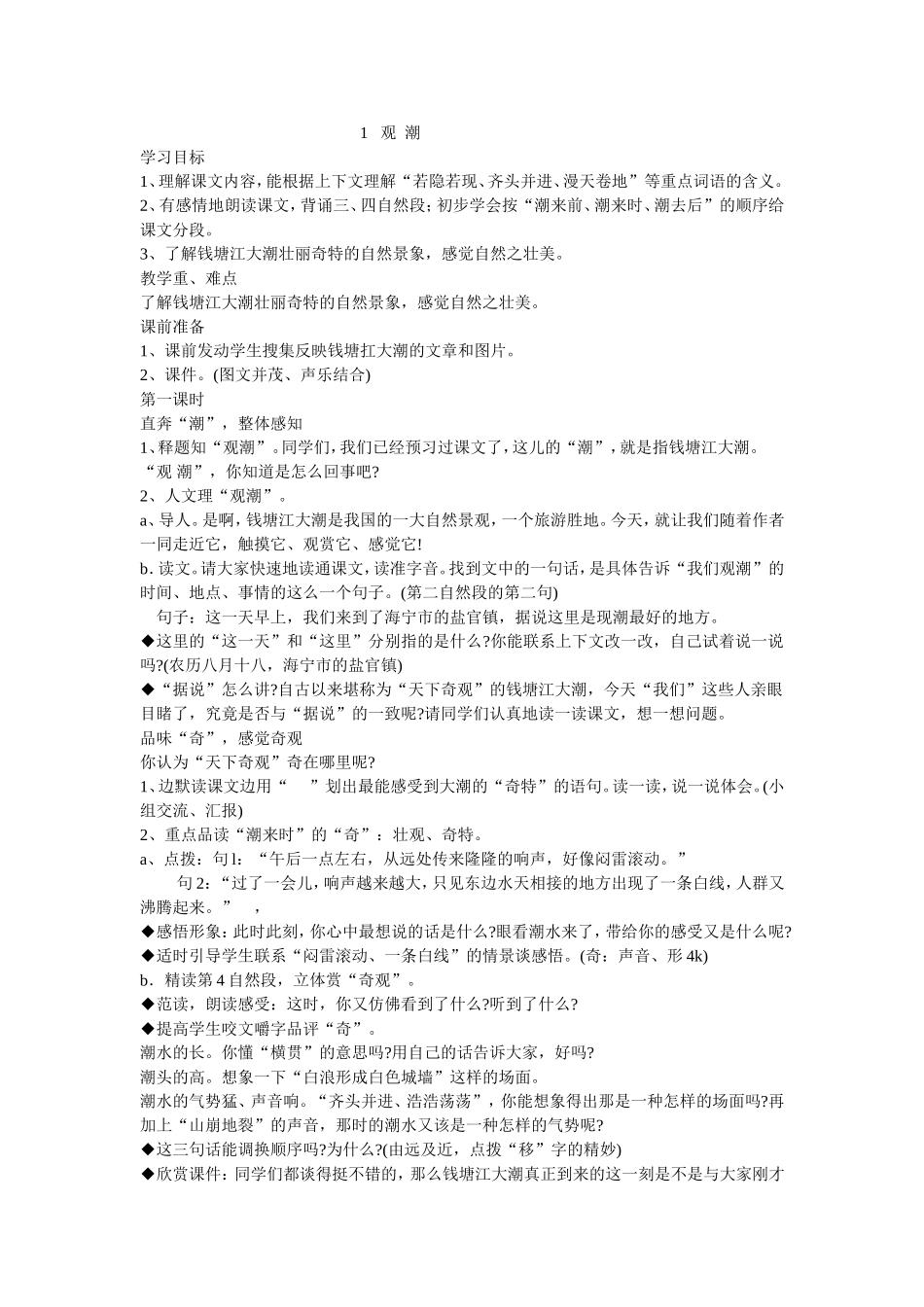观潮教学设计MicrosoftWord文档_第1页