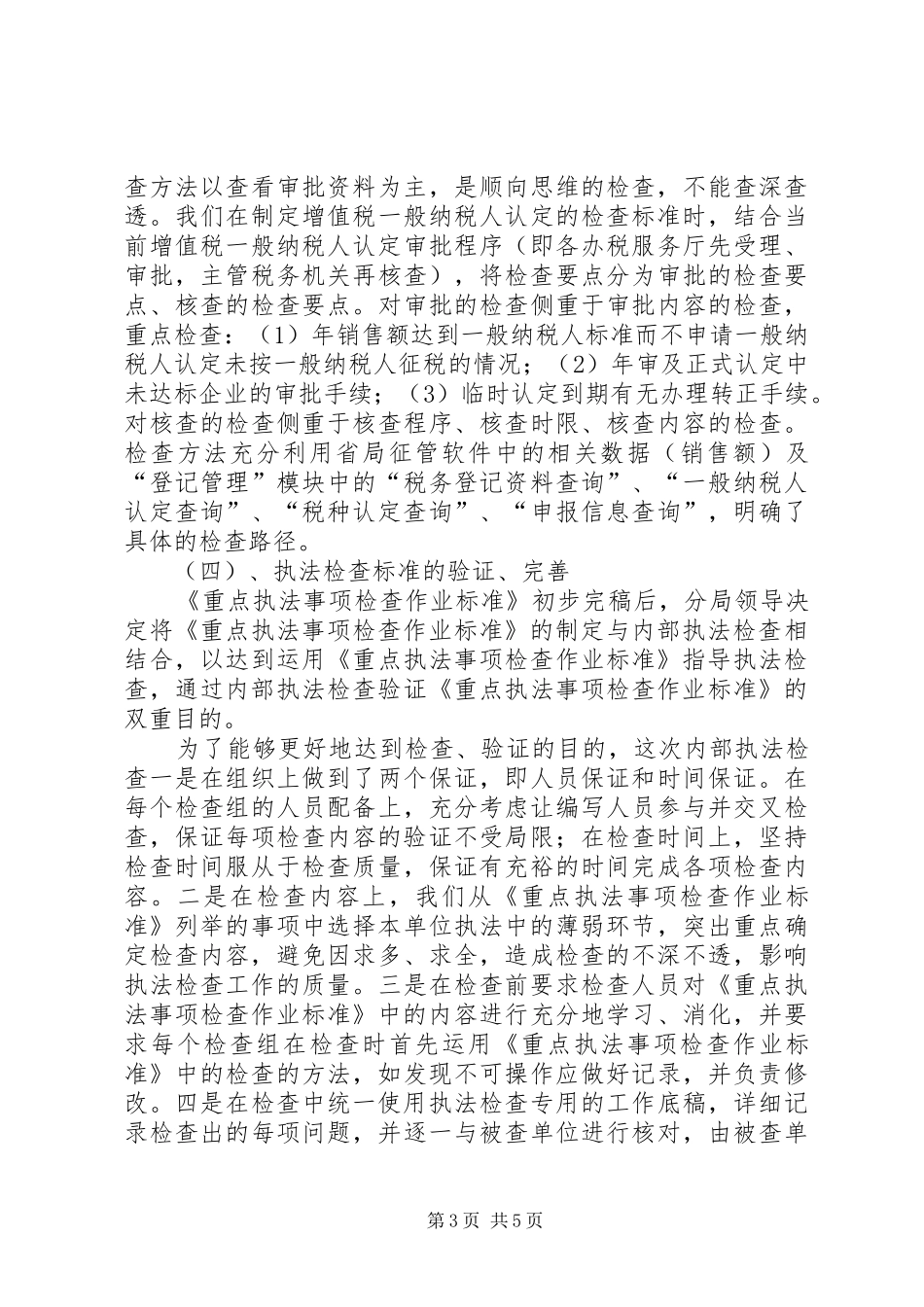 税收执法检查的工作汇报材料_第3页