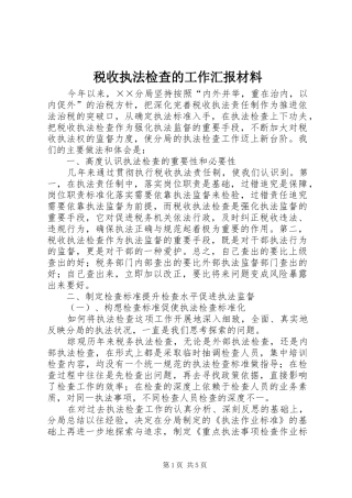税收执法检查的工作汇报材料