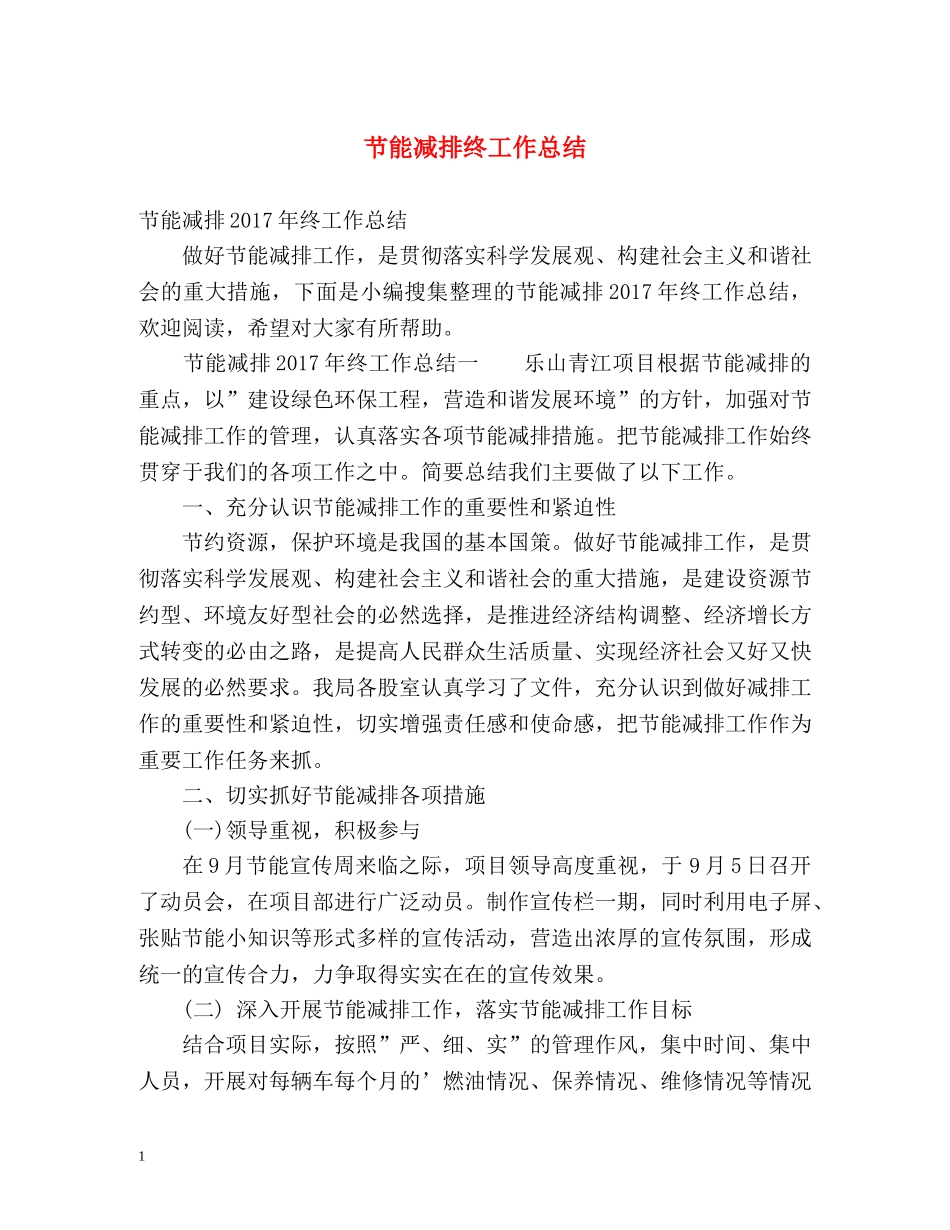 节能减排终工作总结 _第1页