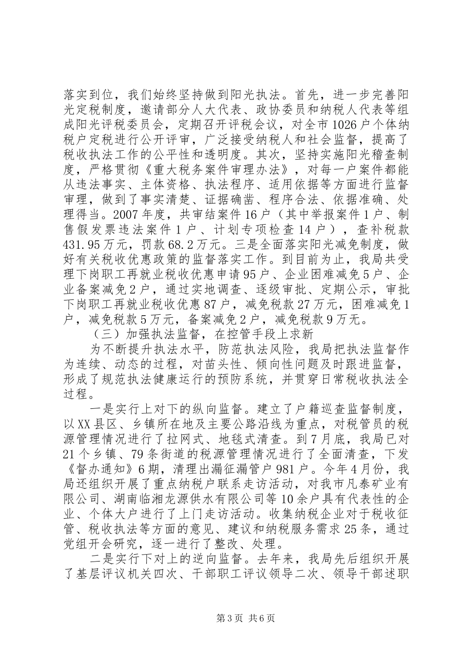 税收执法检查汇报材料_第3页