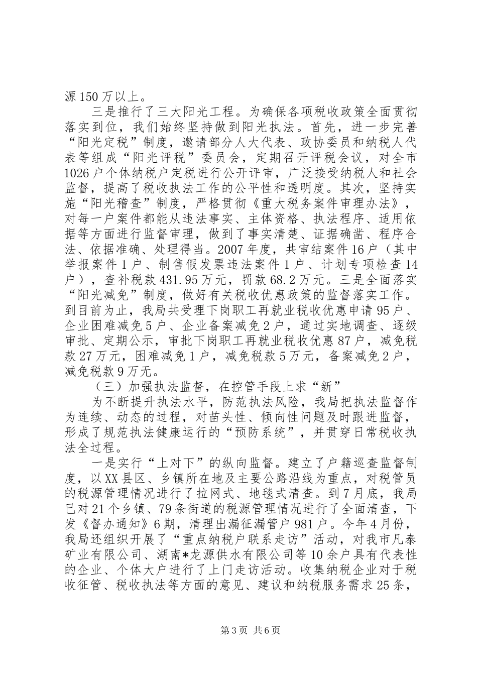 税收执法检查工作汇报材料_第3页