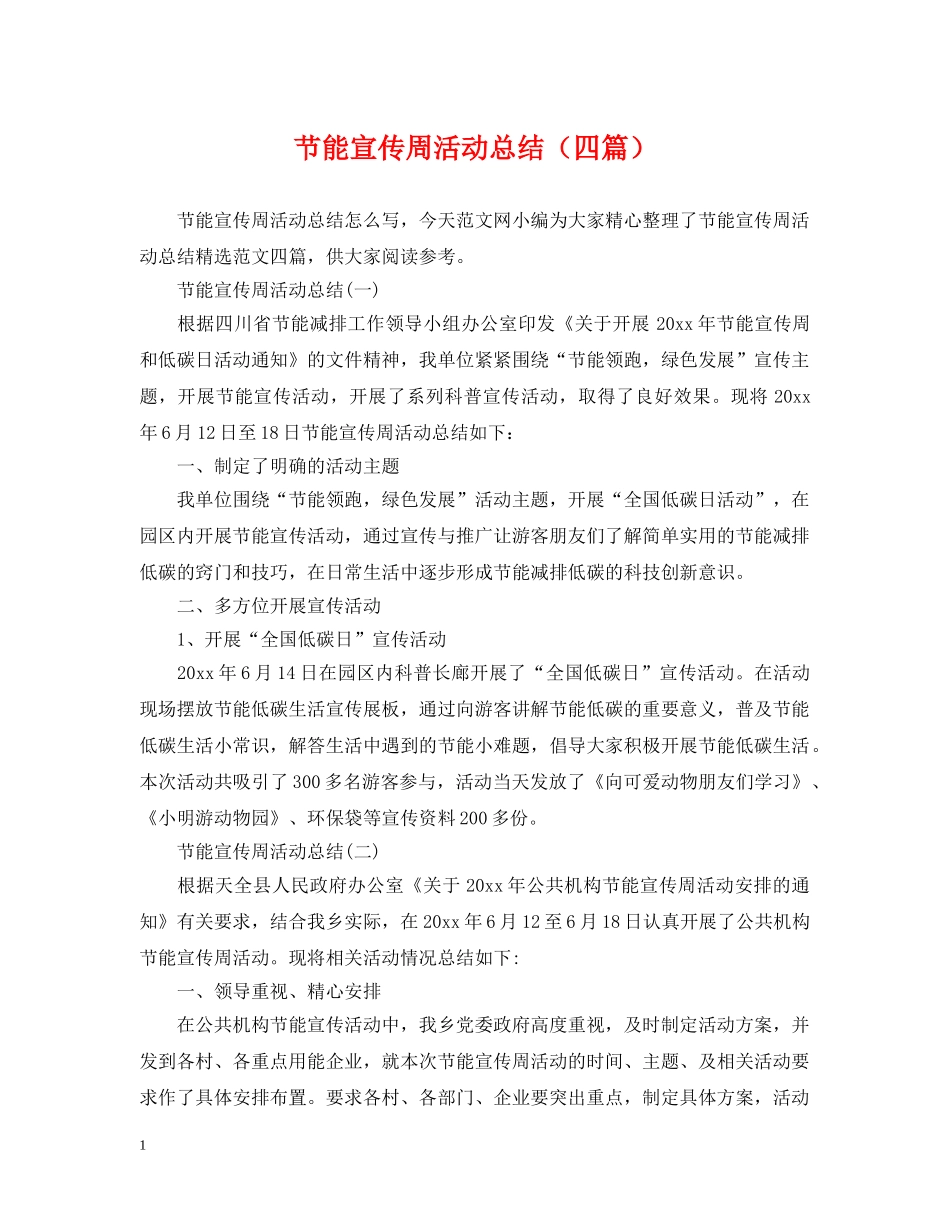 节能宣传周活动总结（四篇） _第1页