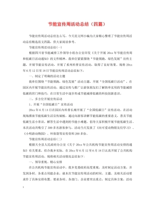 节能宣传周活动总结（四篇） 