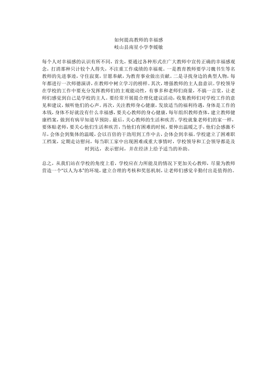岐山县五丈原南星小学李媛敏如何提高教师的幸福感_第1页