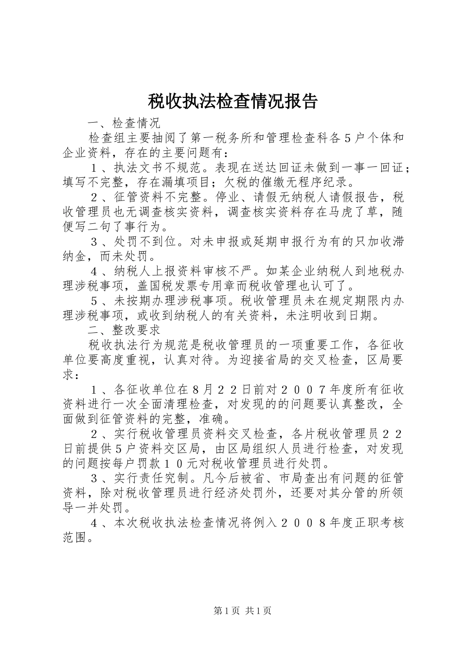 税收执法检查情况报告_第1页