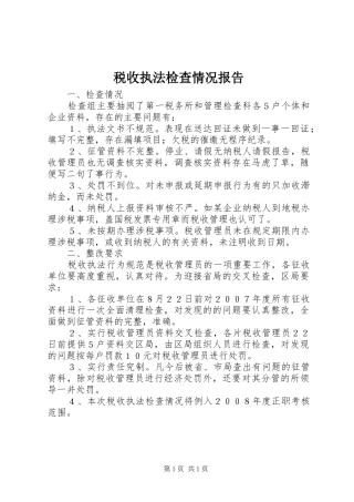 税收执法检查情况报告