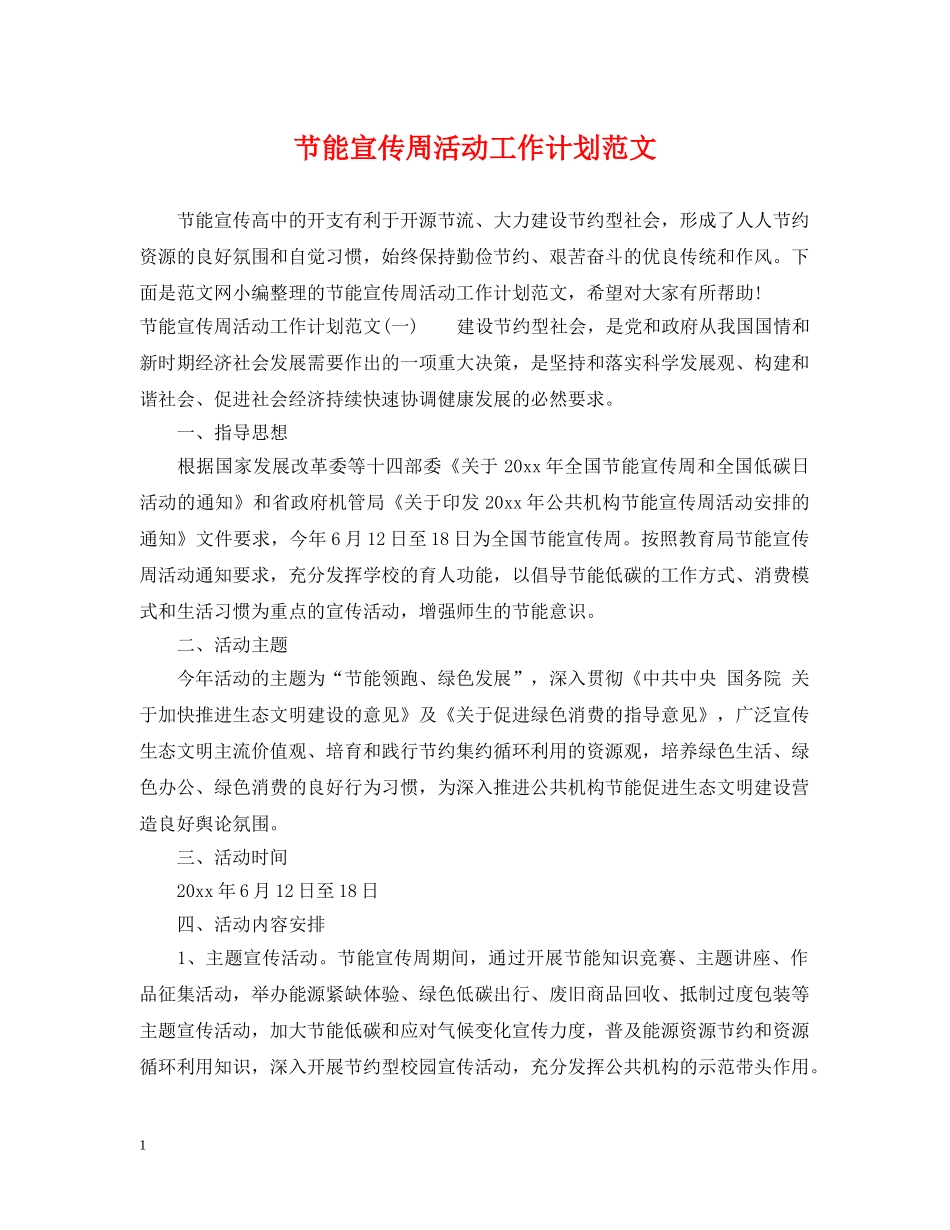 节能宣传周活动工作计划范文 _第1页