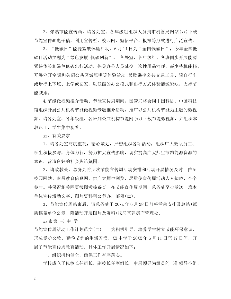 节能宣传周活动工作计划范文 _第2页