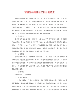 节能宣传周活动工作计划范文 