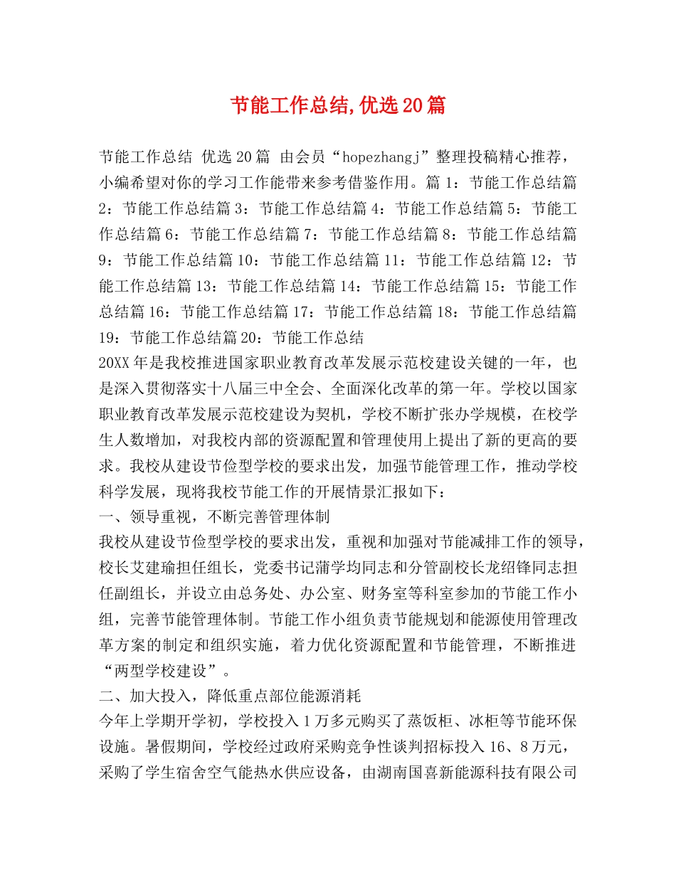 节能工作总结,优选20篇 _第1页