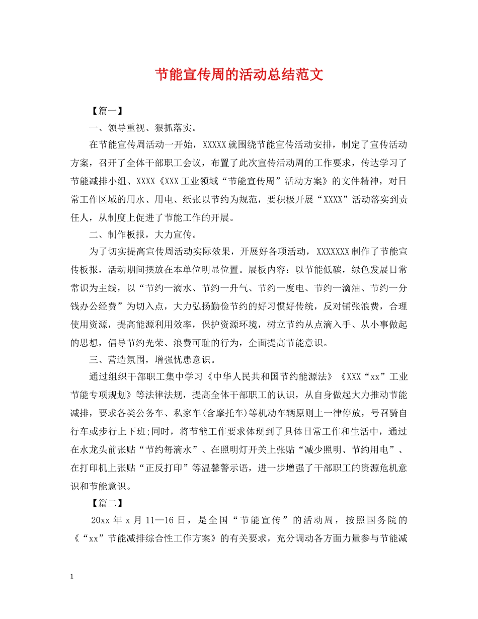 节能宣传周的活动总结范文 _第1页
