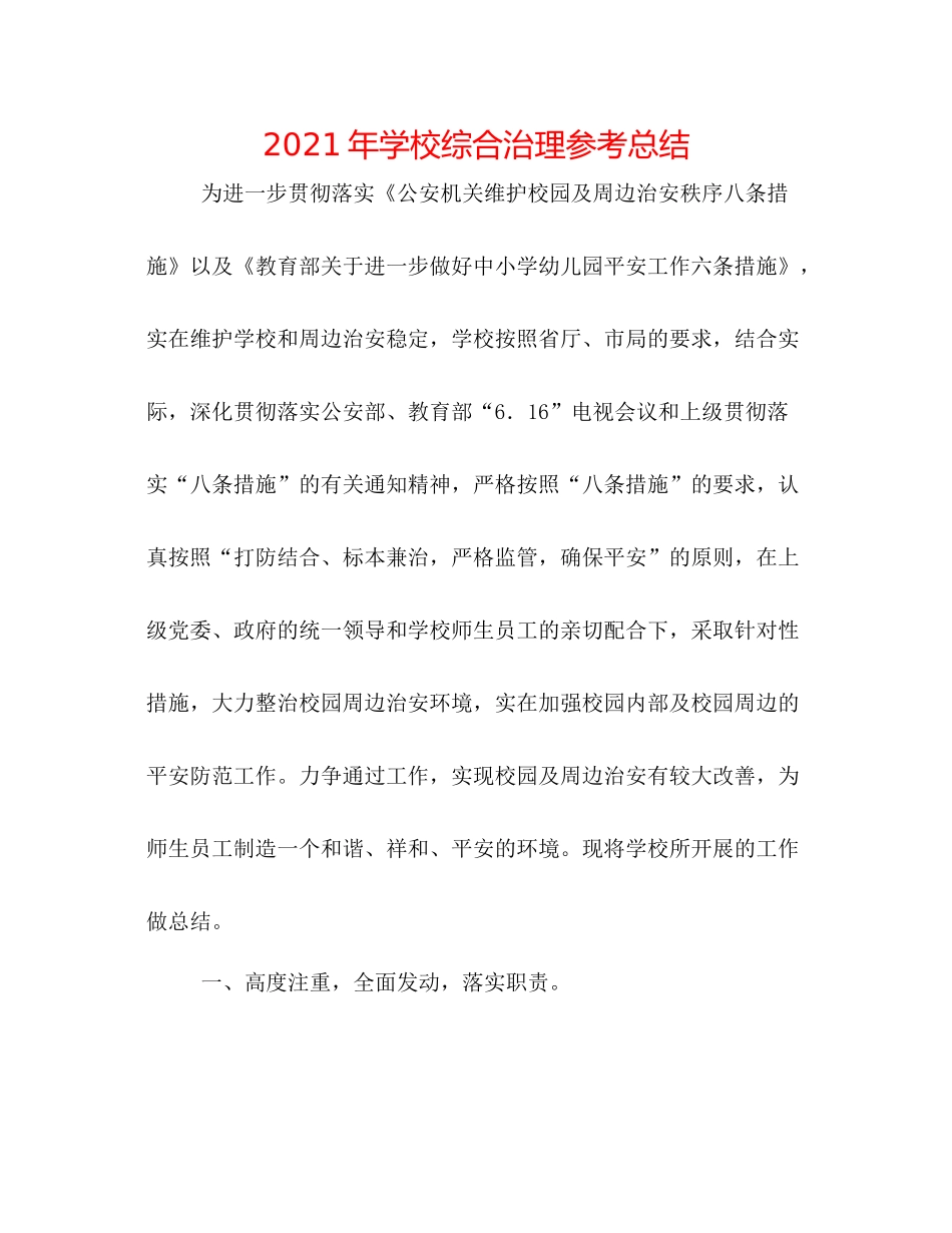 2021年学校综合治理参考总结_第1页