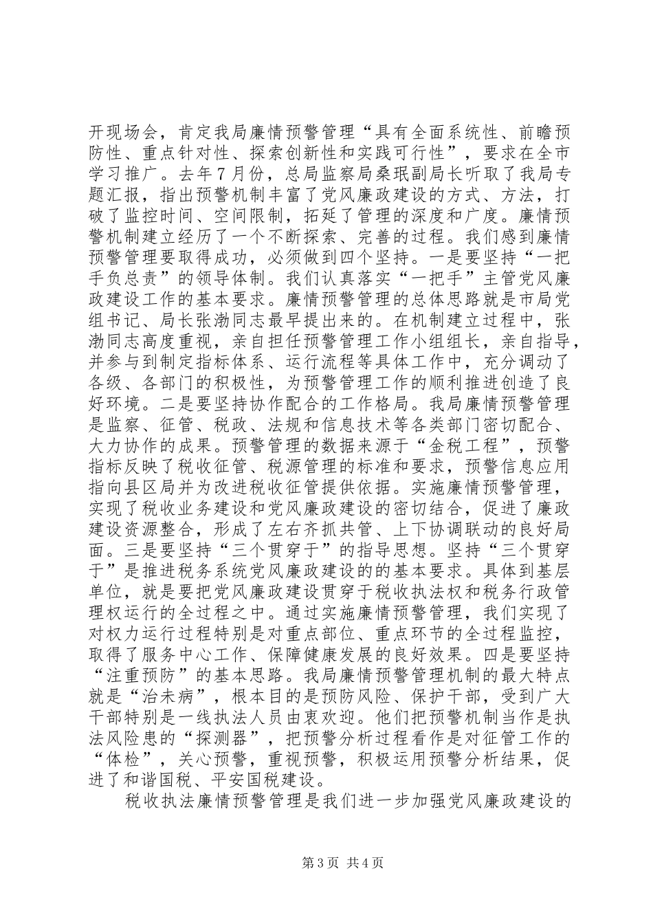 税收执法廉情运行调研报告_第3页