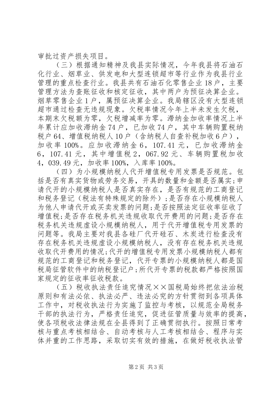 税收执法专项检查情况报告_第2页