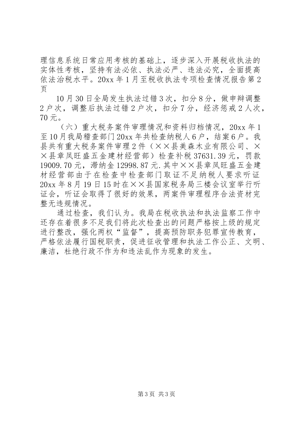 税收执法专项检查情况报告_第3页