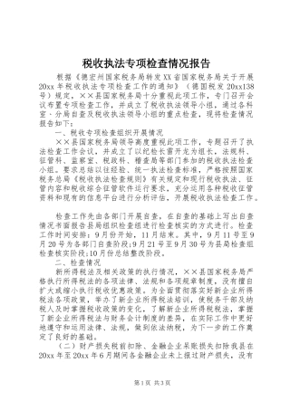 税收执法专项检查情况报告