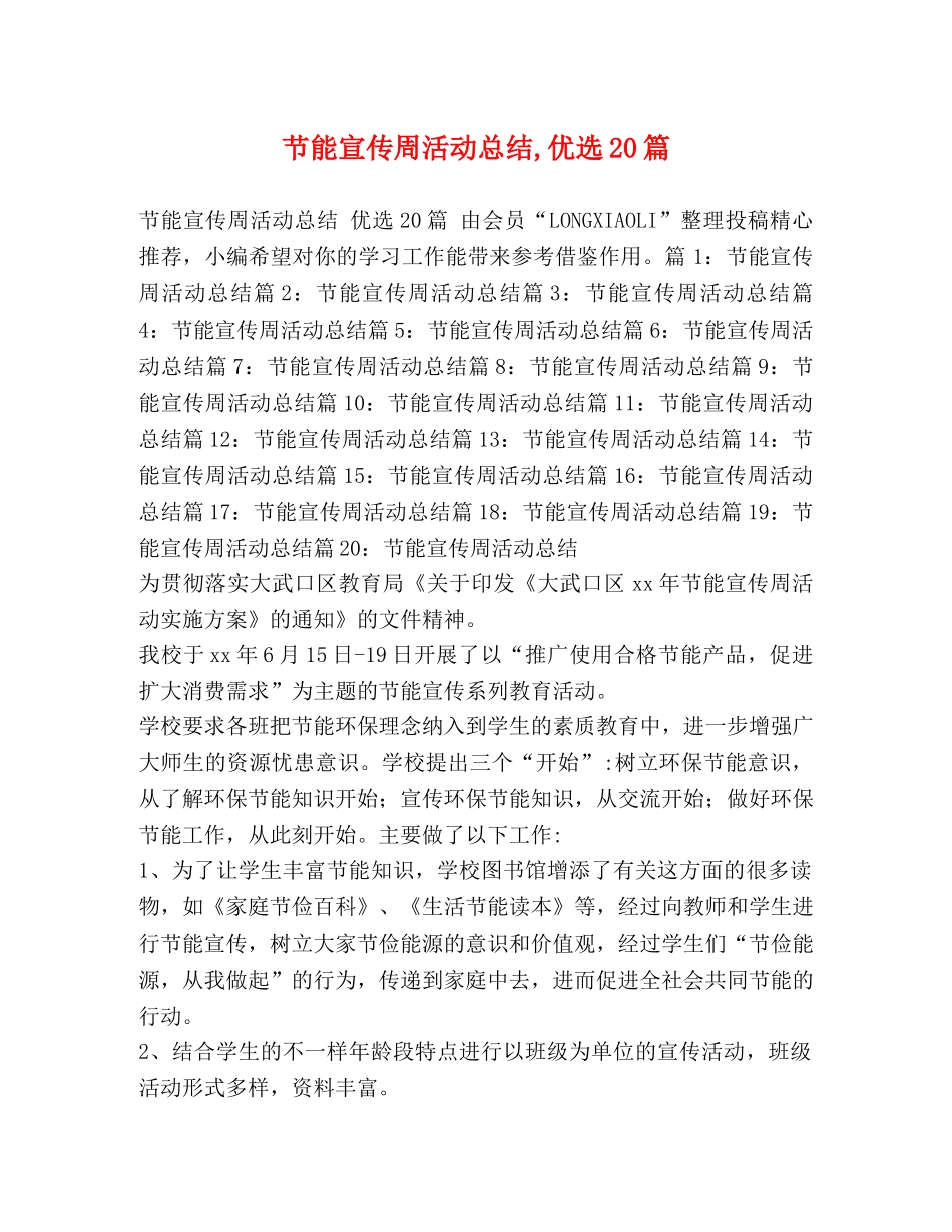节能宣传周活动总结,优选20篇 _第1页