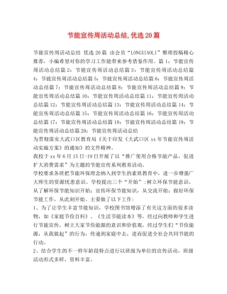 节能宣传周活动总结,优选20篇 