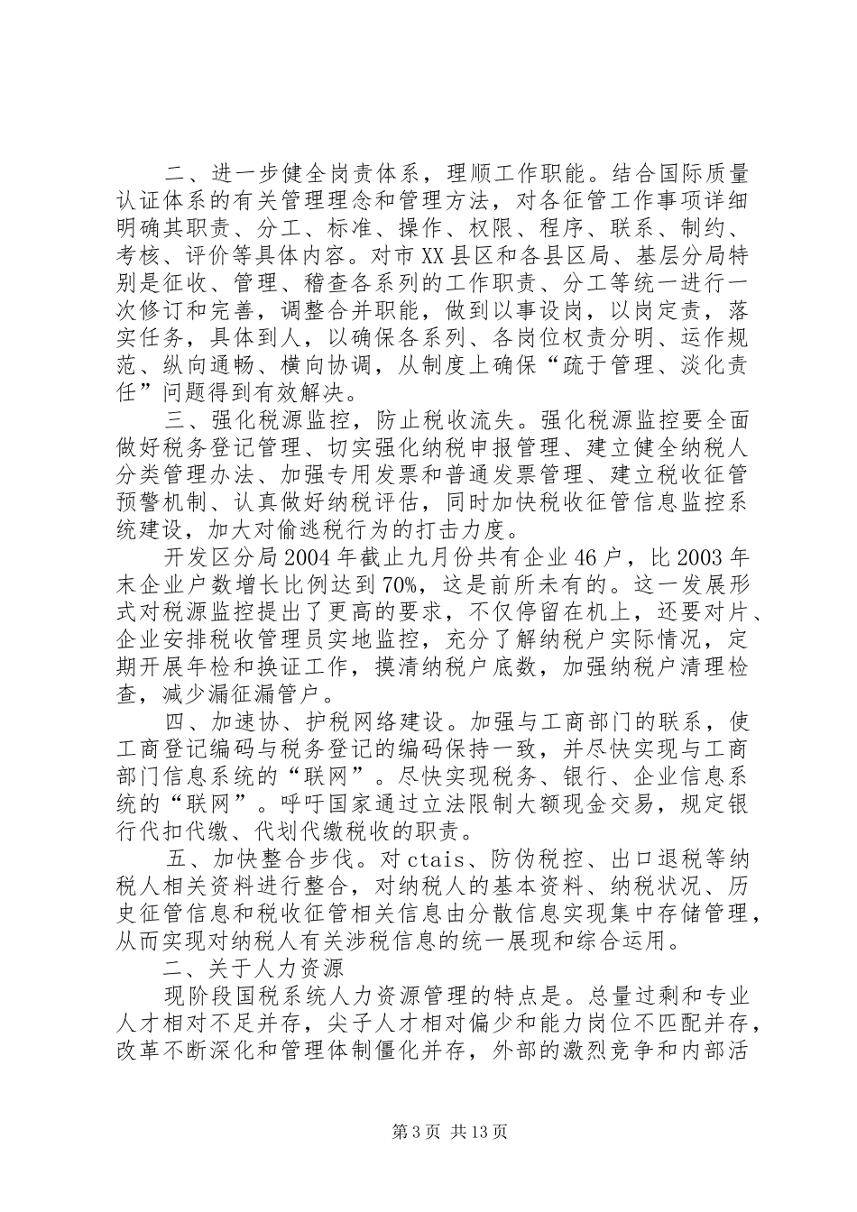 税收征管调研情况综合汇报-税收征管方式调研_第3页