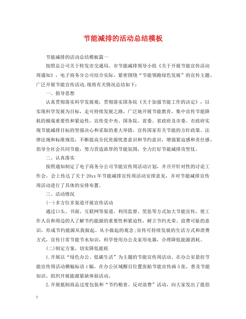 节能减排的活动总结模板 _第1页