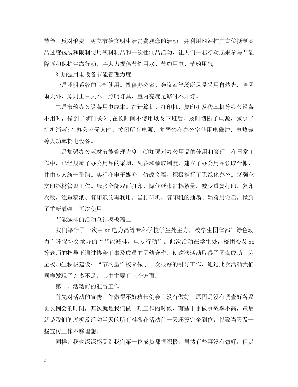 节能减排的活动总结模板 _第2页