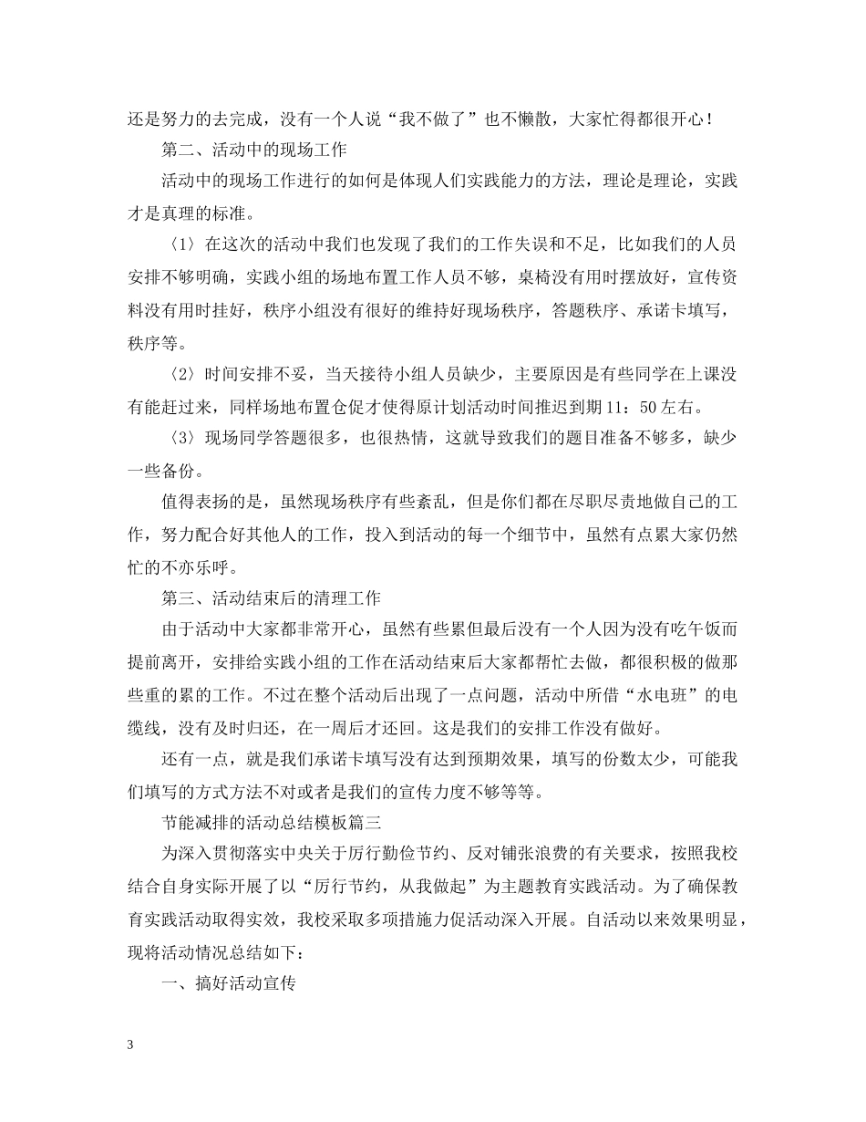 节能减排的活动总结模板 _第3页